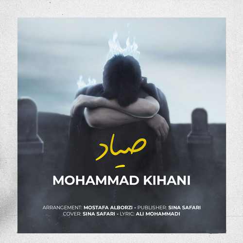 محمد کیهانی صیاد
